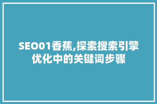 SEO01香蕉,探索搜索引擎优化中的关键词步骤