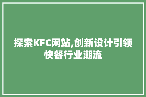 探索KFC网站,创新设计引领快餐行业潮流 探索KFC网站,创新设计引领快餐行业潮流 百度算法