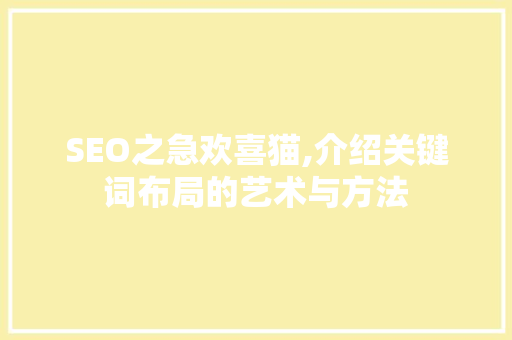 SEO之急欢喜猫,介绍关键词布局的艺术与方法 网站开发