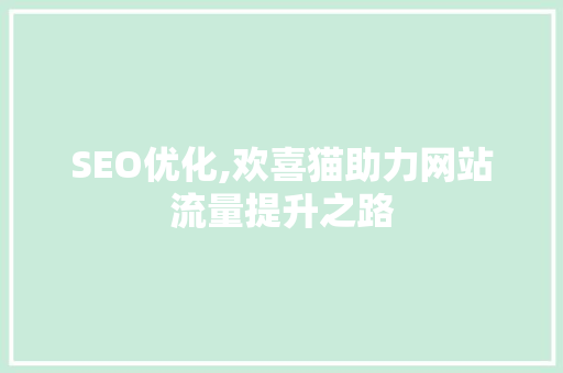 SEO优化,欢喜猫助力网站流量提升之路