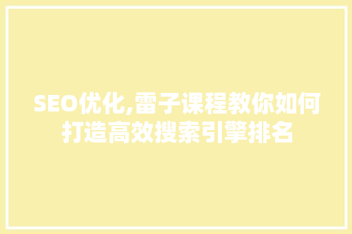 SEO优化,雷子课程教你如何打造高效搜索引擎排名