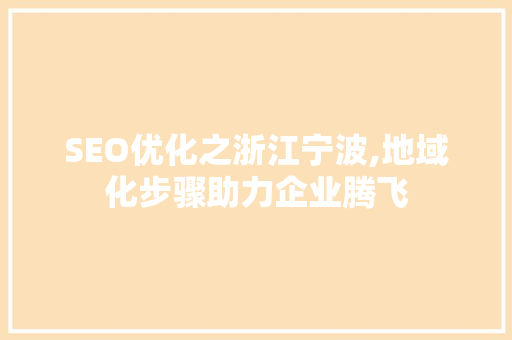 SEO优化之浙江宁波,地域化步骤助力企业腾飞