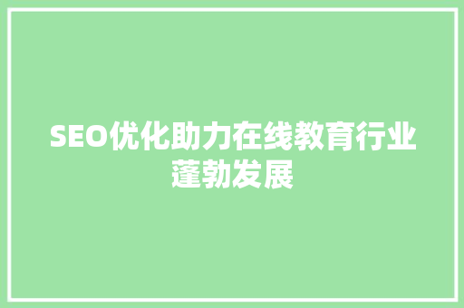SEO优化助力在线教育行业蓬勃发展