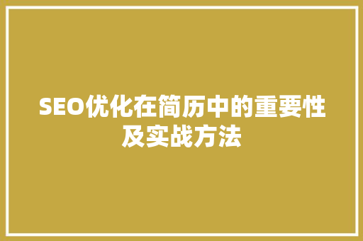 SEO优化在简历中的重要性及实战方法 搜狗优化