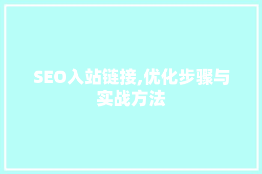SEO入站链接,优化步骤与实战方法