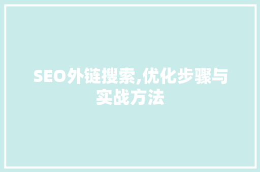 SEO外链搜索,优化步骤与实战方法