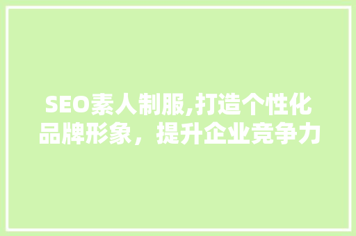 SEO素人制服,打造个性化品牌形象，提升企业竞争力