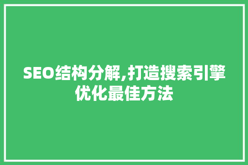 SEO结构分解,打造搜索引擎优化最佳方法
