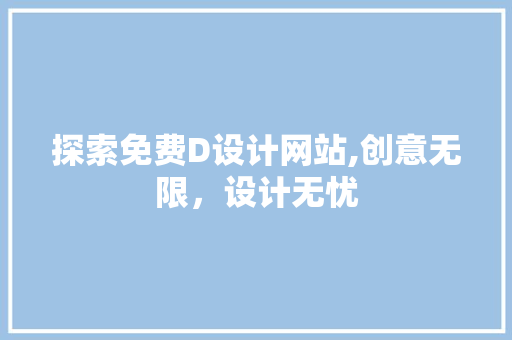 探索免费D设计网站,创意无限，设计无忧 探索免费D设计网站,创意无限，设计无忧 网站优化