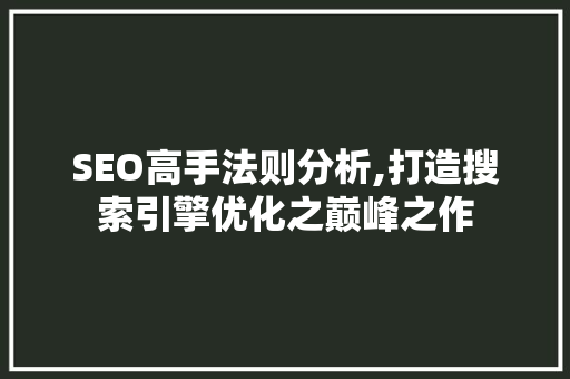 SEO高手法则分析,打造搜索引擎优化之巅峰之作