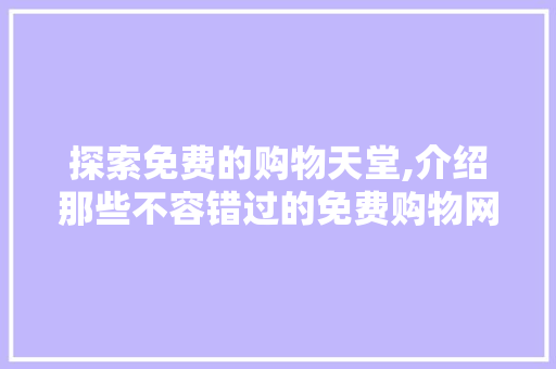探索免费的购物天堂,介绍那些不容错过的免费购物网站