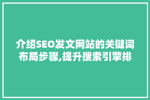 介绍SEO发文网站的关键词布局步骤,提升搜索引擎排名的方法