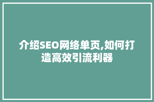 介绍SEO网络单页,如何打造高效引流利器