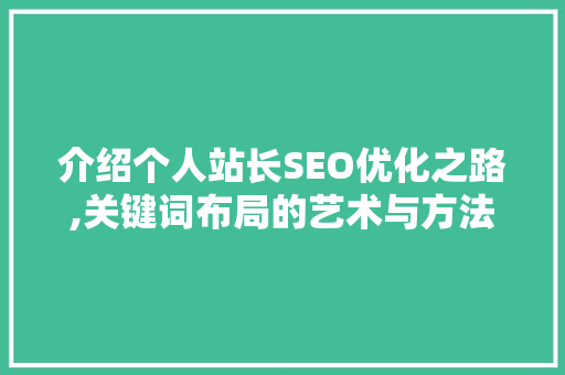 介绍个人站长SEO优化之路,关键词布局的艺术与方法