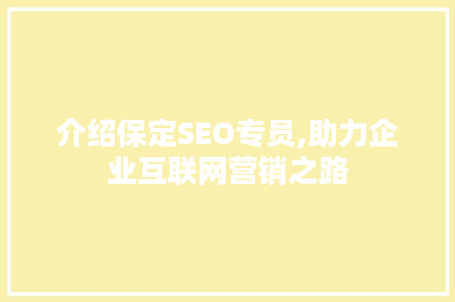 介绍保定SEO专员,助力企业互联网营销之路