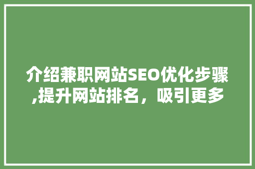 介绍兼职网站SEO优化步骤,提升网站排名，吸引更多兼职者