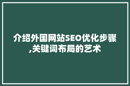 介绍外国网站SEO优化步骤,关键词布局的艺术