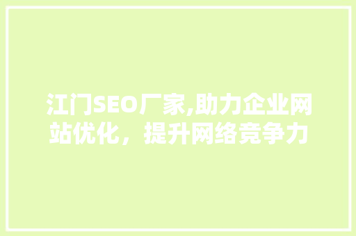 江门SEO厂家,助力企业网站优化，提升网络竞争力