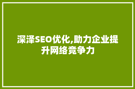 深泽SEO优化,助力企业提升网络竞争力