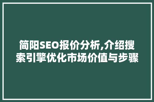 简阳SEO报价分析,介绍搜索引擎优化市场价值与步骤