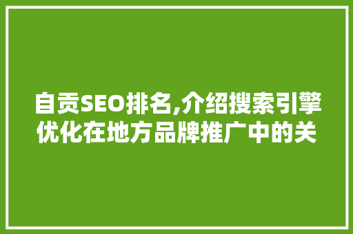 自贡SEO排名,介绍搜索引擎优化在地方品牌推广中的关键作用 英文谷歌算法