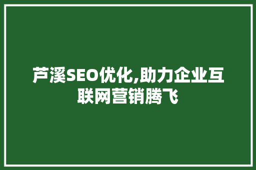 芦溪SEO优化,助力企业互联网营销腾飞