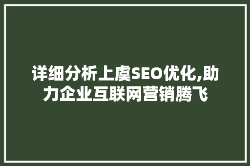 详细分析上虞SEO优化,助力企业互联网营销腾飞