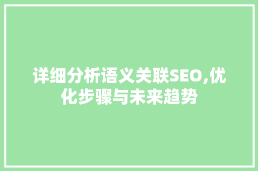 详细分析语义关联SEO,优化步骤与未来趋势