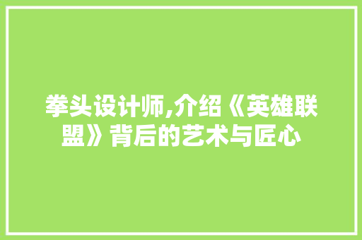 拳头设计师,介绍《英雄联盟》背后的艺术与匠心