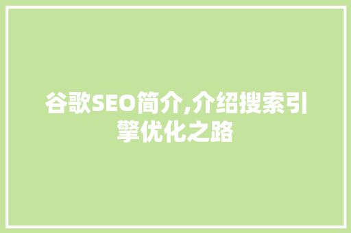 谷歌SEO简介,介绍搜索引擎优化之路