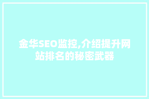 金华SEO监控,介绍提升网站排名的秘密武器