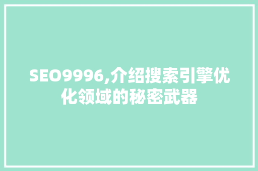 SEO9996,介绍搜索引擎优化领域的秘密武器 头条优化