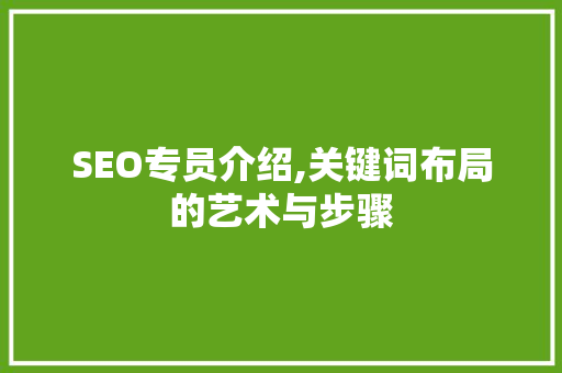 SEO专员介绍,关键词布局的艺术与步骤