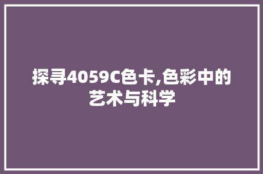 探寻4059C色卡,色彩中的艺术与科学