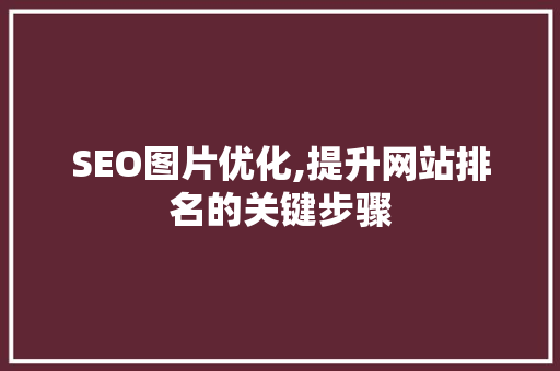 SEO图片优化,提升网站排名的关键步骤