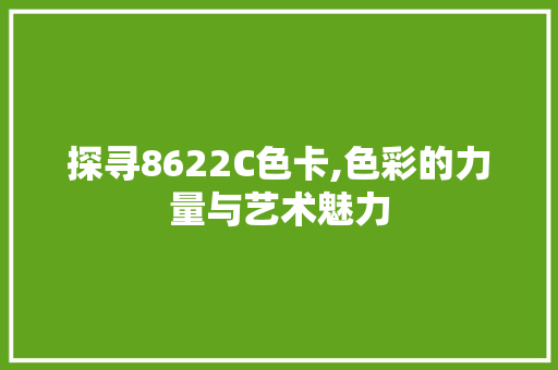 探寻8622C色卡,色彩的力量与艺术魅力 探寻8622C色卡,色彩的力量与艺术魅力 seo技术