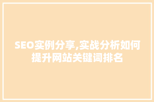 SEO实例分享,实战分析如何提升网站关键词排名