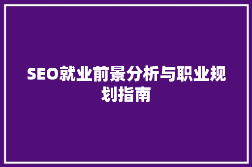 SEO就业前景分析与职业规划指南 搜狗优化