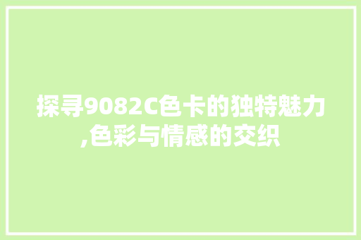探寻9082C色卡的独特魅力,色彩与情感的交织