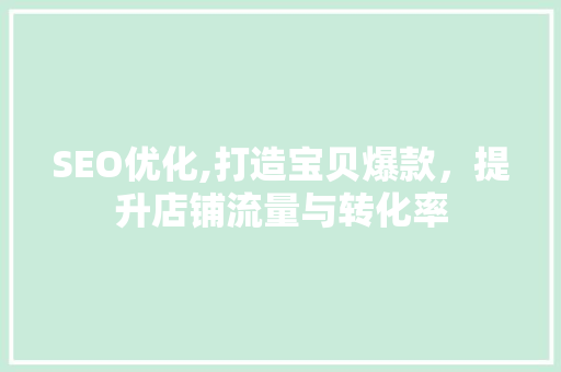 SEO优化,打造宝贝爆款，提升店铺流量与转化率