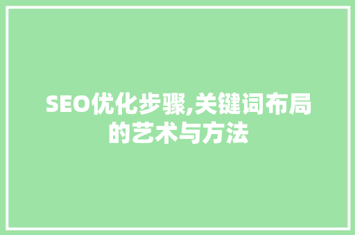 SEO优化步骤,关键词布局的艺术与方法