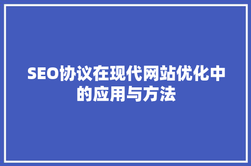 SEO协议在现代网站优化中的应用与方法