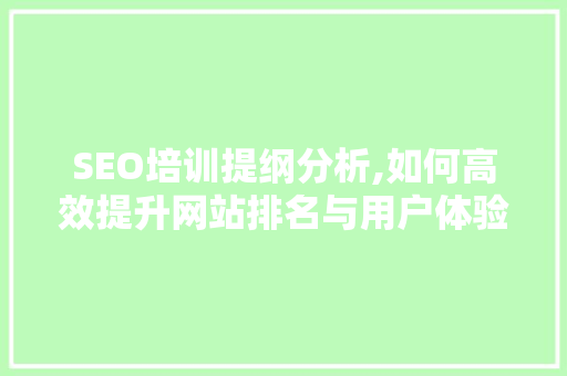 SEO培训提纲分析,如何高效提升网站排名与用户体验