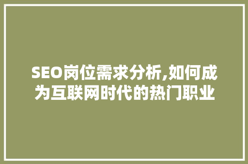 SEO岗位需求分析,如何成为互联网时代的热门职业 小程序开发