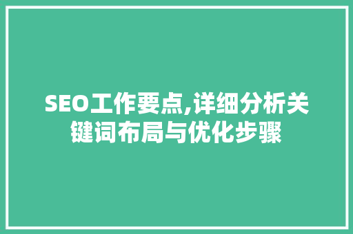 SEO工作要点,详细分析关键词布局与优化步骤 小程序开发