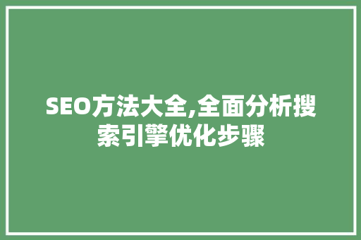 SEO方法大全,全面分析搜索引擎优化步骤 seo技术