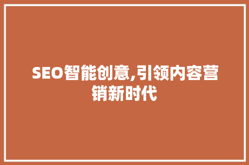 SEO智能创意,引领内容营销新时代