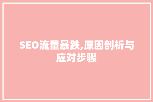 SEO流量暴跌,原因剖析与应对步骤 英文谷歌算法