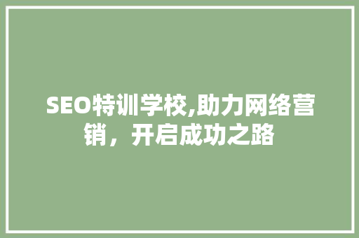 SEO特训学校,助力网络营销，开启成功之路 百度算法