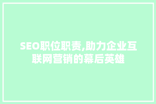 SEO职位职责,助力企业互联网营销的幕后英雄